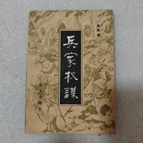 兵家权谋