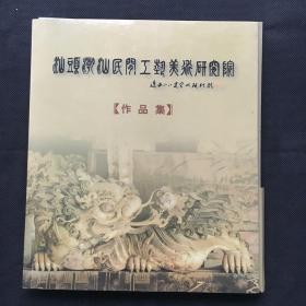 汕头潮汕民间工艺美术研究院 作品集 ...内含8小册  【20开、品好】