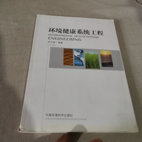 環(huán)境健康系統(tǒng)工程