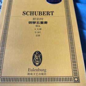 全国音乐院系教学总谱系列（NO.118）：舒伯特钢琴五重奏（鳟鱼，A大调，D667，总谱，原版引进）