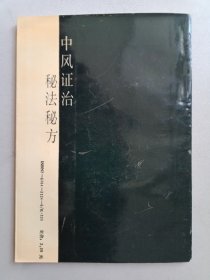 中风证治秘法秘方