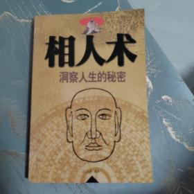 相人术 洞察人生的秘密 印3000册 撷取古今中外相人方法中的精粹 本书分为中国古代相人术和现代相人术两部分