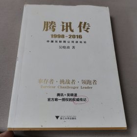 腾讯传1998-2016 中国互联网公司进化论