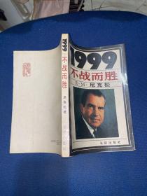 1999不战而胜  一版一印