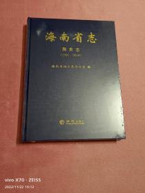 海南省志-海关志（1991-2010）