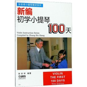 新编初学小提琴100天