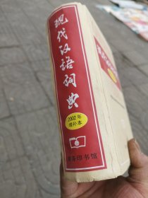现代汉语词典：2002年增补本 书口有黄点（如图）