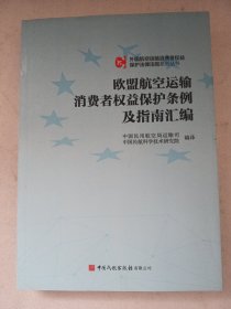 欧盟航空运输消费者权益保护条例及指南汇编/外国航空运输消费者权益保护法律法规系列丛书