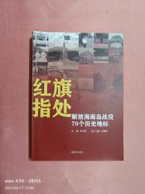 红旗指处-解放海南岛战役70个历史地标