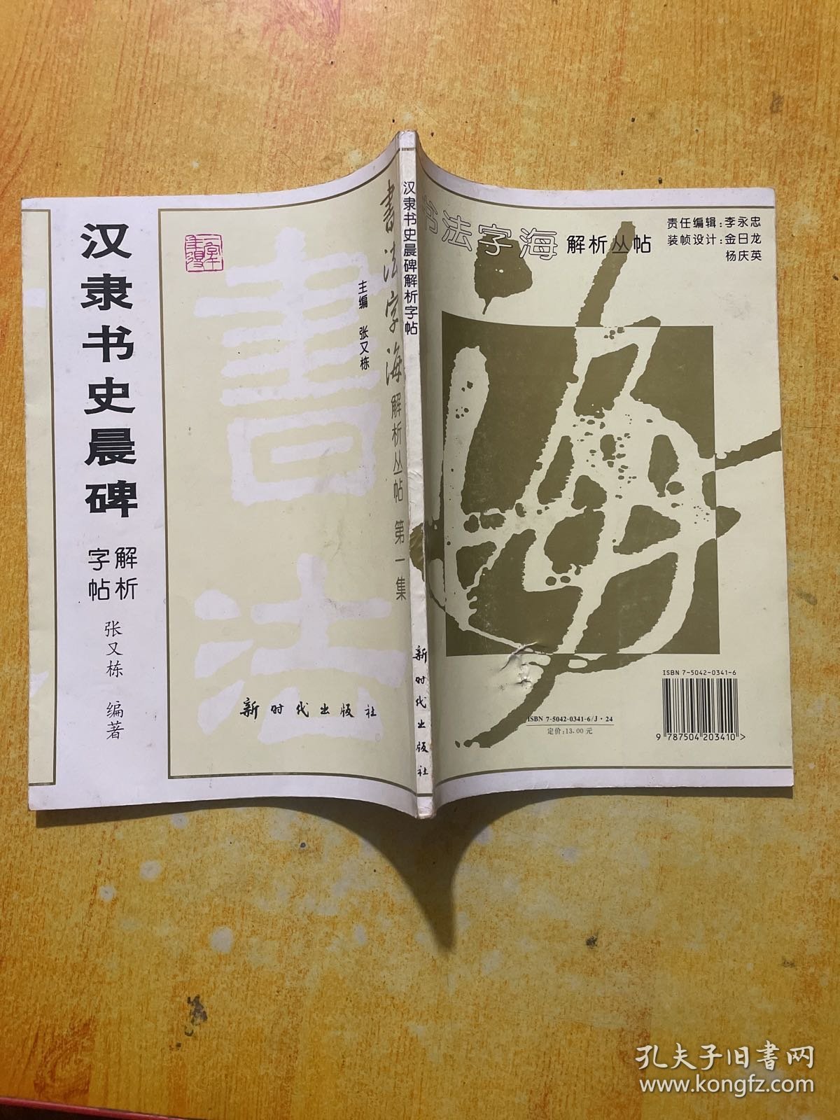 汉隶书史晨碑解析字帖