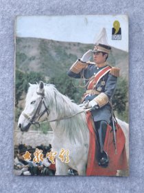 1981年期刊杂志大众电影封面电影知音蔡锷封底演员姜黎黎
