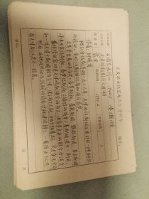 著名图书馆学家翦安手抄资料九张。