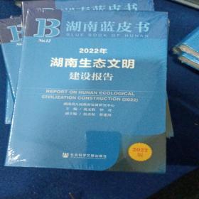 湖南蓝皮书：2022年湖南生态文明建设报告