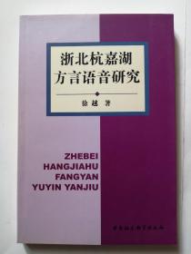 浙北杭嘉湖方言语音研究