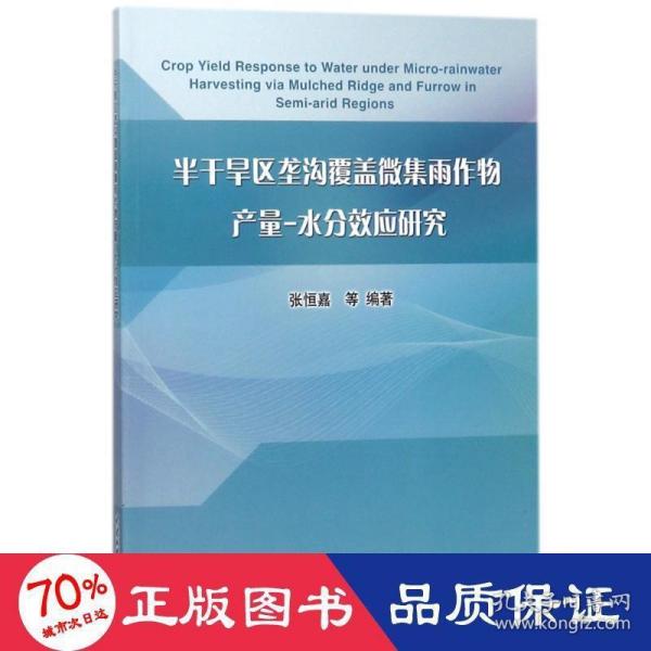 半干旱区垄沟覆盖微集雨作物产量-水分效应研究