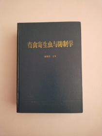 畜禽寄生虫与防制学【精装】作者签赠钤印本