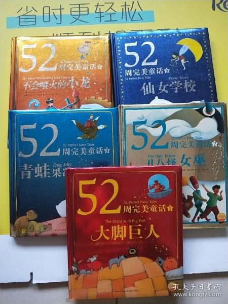 52周完美童话1-5 大脚巨人/青蛙果冻/丑八怪女巫/不会喷火的小龙/仙女学校