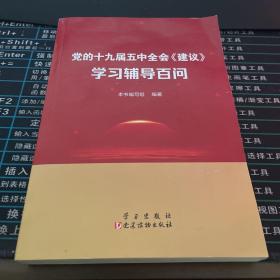 党的十九届五中全会<建议>学习辅导百问