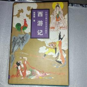中国古典小说名著珍藏本：西游记