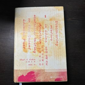 甲骨文丛书·在中国发现历史：中国中心观在美国的兴起