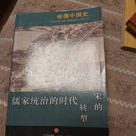 《儒家统治的时代》看图相