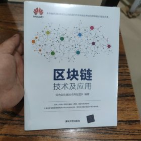 区块链技术及应用