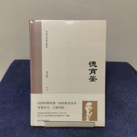 德育鉴（民国时期风靡一时的修身读本，梁启超与青年谈历代先贤为人为学之道）