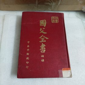 国父全书补编