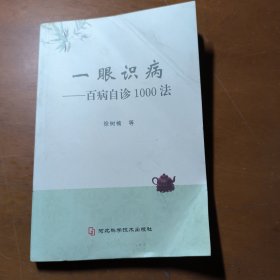 一眼识病——百病自诊1000法