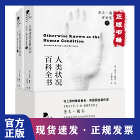 人类状况百科全书:杰夫·戴尔评论集:selected essays and reviews 9787533964603