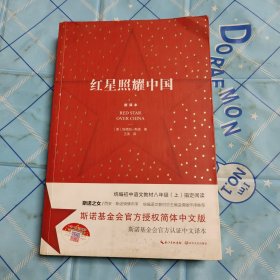 红星照耀中国：斯诺基金会官方授权简体中文版（统编初中语文教材八年级上册必读图书）