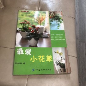 最爱小花草：尚锦家居2