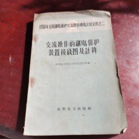 1958年全国蓄电保护交流操作现场会议文件之二，交流操作的蓄电保护装置接线图及计算