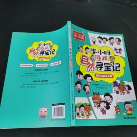 半小时漫画自然寻宝记