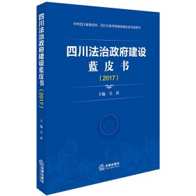 四川法治建设蓝皮书（2017）