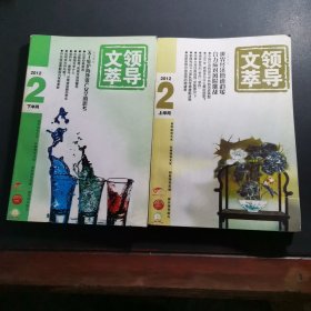 领导文萃2012年2月上下，3月上下，4月上下，9月下，共七本合售