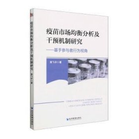 疫苗市场均衡分析及干预机制研究——基于参与者行为视角