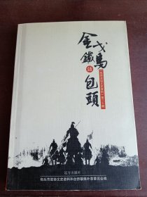 金戈铁马话包头（包头政协文史资料第20辑）