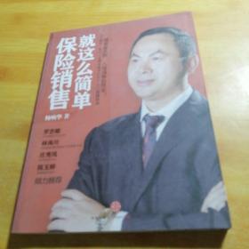保险销售就这么简单