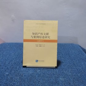 知识产权文献与案例综述研究（2017）