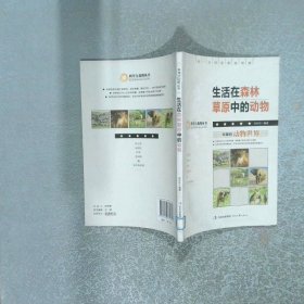 生活在森林草原中的动物