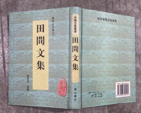 安徽古籍丛书：田间文集（钱澄之全集之六）  【大32开 精装本 繁体竖排 一版一印 内页没有笔迹划痕 品佳】架四 3层里