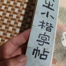 王羲之小楷字帖