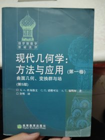 现代几何学:方法与应用:第一卷:几何曲面、变换群与场