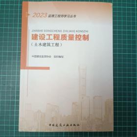 2023年监理工程师考试用书：建设工程质量控制(土木建筑工程)