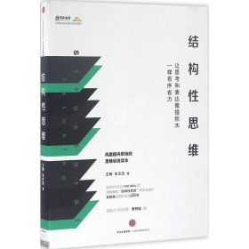 结构性思维:让思考和表达像搭积木一样有序省力