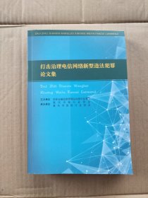 打击治理电信网络新型违法犯罪论文集