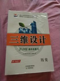 三维设计2024版高中总复习历史，3本一套，大16开