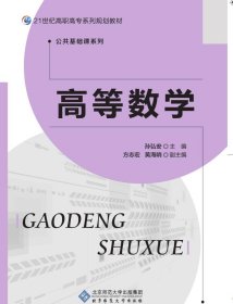 高等数学孙弘安9787303054916北京师范大学出版社