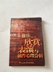 音乐欣赏、表演与创作心理分析